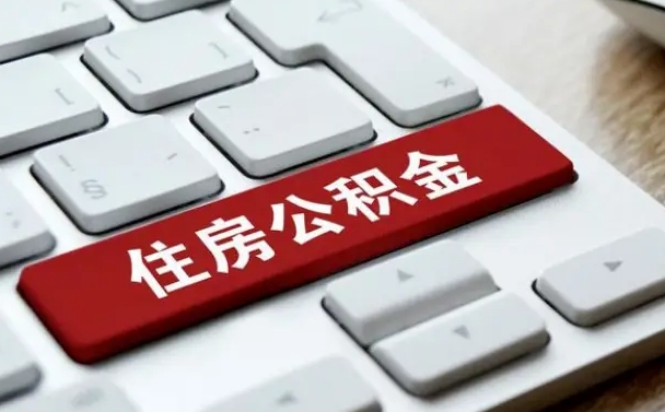 怎么算公积金贷款-温县公积金代办服务
